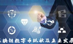 2023年区块链数字币现状及未来发展趋势分析