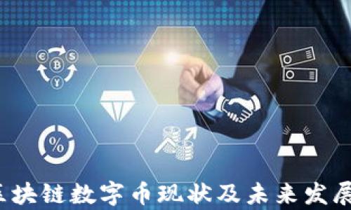 
2023年区块链数字币现状及未来发展趋势分析