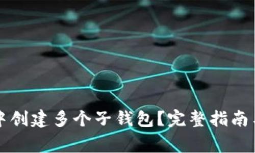 如何在TP钱包中创建多个子钱包？完整指南与常见问题解答