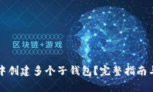 如何在TP钱包中创建多个子钱包？完整指南与常见问题解答