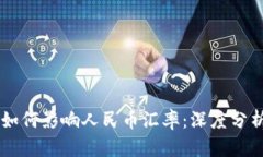 区块链技术如何影响人民币汇率：深度分析与趋