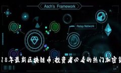 2018年最新区块链币：投资者必看的热门加密货币