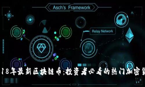 2018年最新区块链币：投资者必看的热门加密货币