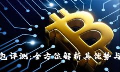 TP钱包评测：全方位解析其
