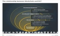 火箭计划：如何在区块链上挖掘数字货币的未来