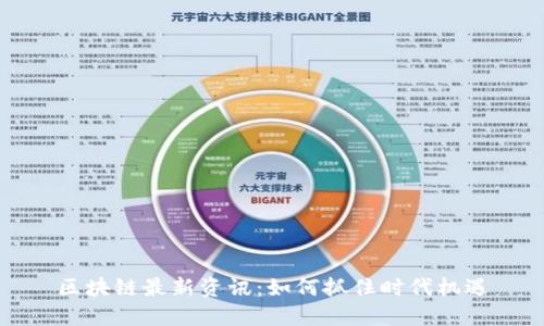 区块链最新资讯：如何抓住时代机遇
