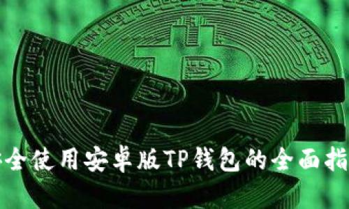 安全使用安卓版TP钱包的全面指南