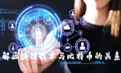 深入了解区块链技术与比特币的关系及应用
