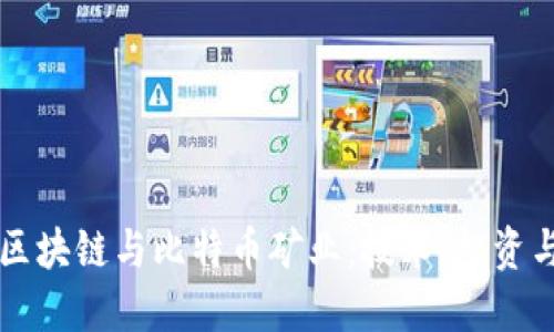 深入了解区块链与比特币矿业：技术、投资与未来展望