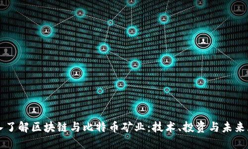 深入了解区块链与比特币矿业：技术、投资与未来展望