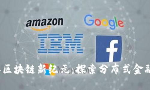 2023年区块链新纪元：探索分布式金融的未来