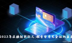 2023年区块链新纪元：探索分布式金融的未来
