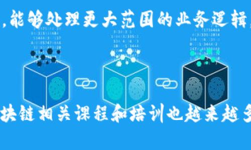 baioti区块链技术的最新发展趋势与未来展望/baioti
区块链, 最新发展, 技术趋势, 未来展望/guanjianci

## 内容主体大纲

1. 引言
   - 区块链概述
   - 发展的重要性与应用领域

2. 区块链技术的最新发展
   - 公私链的演变
   - 共识机制的创新
   - 跨链技术的进步

3. 行业应用及成功案例
   - 金融行业
   - 供应链管理
   - 医疗健康
   - 政务透明

4. 区块链面临的挑战
   - 技术安全性
   - 监管政策
   - 用户采纳

5. 未来展望
   - 区块链与其他技术的结合
   - DeFi和NFT的崛起
   - 生态系统的建设

6. 结论
   - 对区块链未来的展望与建议

## 内容详细内容

### 引言

区块链是一种去中心化的分布式账本技术，自2009年比特币问世以来，其应用不断扩展，吸引了各界的关注。近年来，随着技术的不断演进和应用场景的拓展，区块链技术已成为数字经济发展的基石。

此次报告旨在对区块链技术的最新发展情况进行深入分析，探讨其在各行业中的实际应用，面临的挑战以及未来的发展趋势。

### 区块链技术的最新发展

#### 公私链的演变

公链和私链是区块链的两种主要类型。公链，顾名思义，所有人都可以参与到网络中，而私链则是由特定机构或组织控制的。近年来，公私链的界限逐渐模糊，出现了许多联盟链和混合链的形式。这种变革使得不同的参与者能够更高效地进行合作，并减少了使用成本。

#### 共识机制的创新

共识机制是区块链技术的核心，确保了所有参与者对交易数据的一致认同。传统的PoW（工作量证明）和PoS（权益证明）逐渐被更高效和环保的替代机制所取代，例如DPoS（委托权益证明）和PoC（容量证明）。这些新机制不仅提高了效率，还减少了资源消耗，为可持续发展做出了贡献。

#### 跨链技术的进步

随着区块链网络和生态的多样化，跨链技术应运而生。它实现了不同区块链之间的互操作性，使得资产和数据可以在不同网络之间自由流动。这一技术的发展极大地提升了区块链的灵活性和应用广泛性。

### 行业应用及成功案例

#### 金融行业

金融行业是区块链技术应用最为广泛的领域之一。许多银行和金融机构利用区块链技术提高交易的透明度和效率，例如国际汇款和汇票的处理都可以通过智能合约来实现，确保交易的安全性和高效性。

#### 供应链管理

在供应链管理方面，区块链技术可以实现对货物的全程追踪，确保信息的透明和无法篡改，降低了假冒伪劣产品出现的风险。通过区块链技术，可以实现每一环节的实时监控，提高整个供应链的效率。

#### 医疗健康

在医疗健康行业，区块链技术可以帮助实现患者的健康信息管理，确保医疗数据的安全性和隐私保护。患者可以掌握自己的病历记录，允许授权医务人员访问，确保医疗服务的高效和安全。

#### 政务透明

区块链技术在政务透明方面的应用也逐渐增多。例如，通过区块链技术，可以实现土地登记和产权交易的透明化，减少腐败现象的发生，并提升民众对政府的信任感。

### 区块链面临的挑战

#### 技术安全性

尽管区块链在安全性方面具有很大的优势，但仍然面临一些技术挑战。例如，51%攻击、智能合约漏洞等问题仍然存在。维持网络的安全性和防范攻击是区块链技术发展中的一项重要任务。

#### 监管政策

随着区块链技术的普及，各国监管政策也在不断变化。一方面，监管可以促进区块链的健康发展，防止进一步的风险；另一方面，过于严苛的禁令可能会扼杀技术创新。如何平衡监管与创新是各国面临的重大挑战。

#### 用户采纳

尽管区块链技术提供了很大的潜力，但用户的采纳仍然是一个挑战。许多用户对于新的技术持观望态度，尤其是对安全性和可操作性所持的疑虑，亟需通过实际成功案例来打消。

### 未来展望

#### 区块链与其他技术的结合

未来，区块链技术将与人工智能、大数据、物联网等其他新兴技术结合，形成更加完善的生态系统。例如，利用大数据分析与区块链相结合，实现更加智能化的决策和响应。

#### DeFi和NFT的崛起

去中心化金融（DeFi）和不可替代代币（NFT）的兴起展示了区块链技术在新的经济模型下的应用潜力。DeFi为传统金融提供了替代方案，而NFT则为数字艺术和创作产业带来了新的机遇。这两者都将推动区块链技术的进一步发展和应用。

#### 生态系统的建设

未来，区块链生态系统将更加完善，各类应用场景也将更为丰富。通过标准化和互联互通，能够促进不同区块链之间的合作，激励更多企业参与到区块链的技术创新和应用应用中。

### 结论

区块链技术以其去中心化、安全性和透明性等特点，正在全球范围内得到广泛应用。尽管面临技术、安全和监管等多重挑战，未来的发展前景依旧光明。各行业在积极探索区块链技术的同时，也需加强合作，共同应对未来的挑战和机遇。

## 相关问题

### 问题1: 区块链技术在供应链管理中的具体应用是什么？

区块链技术在供应链管理中的应用被认为是具有颠覆性潜力的。具体而言，区块链可以提供一个去中心化的账本，允许各个参与者实时共享信息。这种透明性可以显著提高效率，降低低效和滥用的风险。供应链中的每个环节，比如制造、物流、仓储、销售，均可通过区块链技术进行信息记录。

### 问题2: 区块链如何保障数据的安全性和隐私？

区块链技术的安全性在于其去中心化和加密的特性。交易数据在记录前会进行加密，确保只有拥有相应私钥的人才能访问这些数据。此外，数据一旦记录在区块链上，就几乎不可能被修改或删除，从而确保数据的真实性和完整性。这对于需要保护隐私的场景如医疗数据、金融信息等尤为重要。

### 问题3: 当前区块链技术发展主要面临哪些法律和政策问题？

区块链技术发展的法律和政策问题主要集中在监管和标准化方面。不同国家和地区对区块链的监管政策差异很大，缺乏统一的标准。例如，虚拟货币的交易是否合法，在不同国家可能存在明显差异。此外，对于智能合约的法律效力、数据隐私保护等问题也亟需形成共识，以进一步促进区块链技术的健康发展。

### 问题4: 区块链如何助力金融行业的透明化和效率提升？

区块链技术通过去中心化、实时数据共享和智能合约可大幅提升金融行业的透明度和效率。例如，跨境支付通过区块链可以在数分钟内完成，省去了传统金融网络中的多重中介角色，降低了费用。同时，交易的每一步都能在区块链上追踪到，确保透明性，降低欺诈风险。

### 问题5: 未来区块链技术可能的发展方向是什么？

未来，区块链技术的发展可能会朝着智能合约的自动化、跨链互操作性和与其他技术的融合等方向迈进。智能合约会变得更加复杂和智能，能够处理更大范围的业务逻辑。与大数据、人工智能的结合将提供更加智能化的应用，最大限度发挥区块链的优势。

### 问题6: 如何看待区块链技术对人才的需求？

随着区块链技术的发展，相关人才的需求也在显著增加。当前，区块链开发者、经济学家、合规专家等专业人才短缺，市场竞争激烈。此外，区块链相关课程和培训也越来越多，培养出更多合格的专业人才。各大高校和机构正在积极探索相关课程，以适应未来发展趋势。
