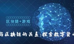 比特币与区块链的关系：探索数字货币的本质