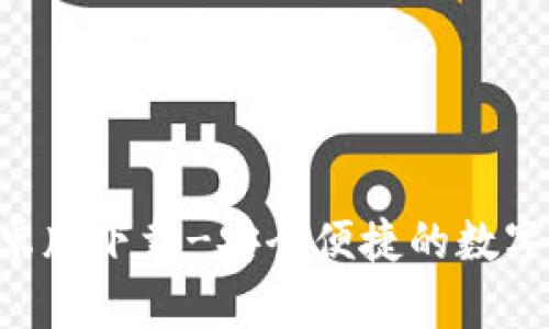 TP钱包APP安卓版下载-安全便捷的数字资产管理工具