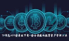 TP钱包APP安卓版下载-安全