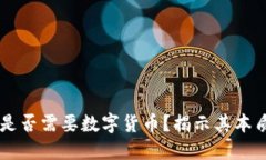 区块链是否需要数字货币？揭示其本质与应用