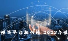 区块链最新赚钱平台排行榜：2023年最佳投资选择