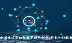 如何通过区块链投资赚取利润：新手入门指南