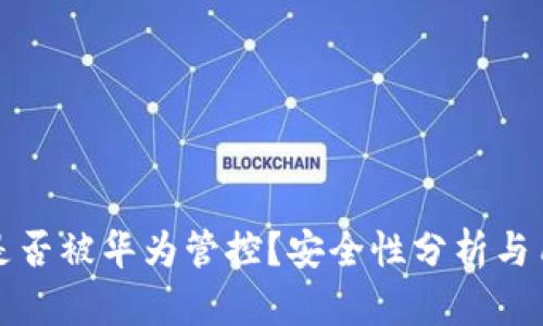 TP钱包是否被华为管控？安全性分析与用户指南