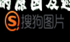 TP钱包兑换失败的原因及避