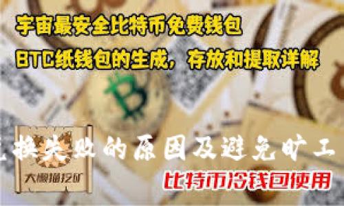 TP钱包兑换失败的原因及避免旷工费的方法