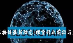 玉环市区块链最新动态：探索行业前沿与发展机