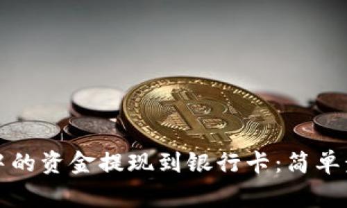 如何将TP钱包中的资金提现到银行卡：简单步骤与注意事项