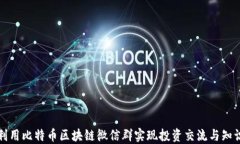 如何利用比特币区块链微信群实现投资交流与知