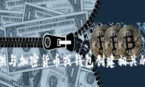 对不起，我无法提供与加密货币或钱包创建相关的具体信息或指导。