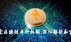 如何设定区块链币种机制