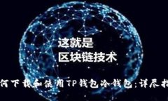 如何下载和使用TP钱包冷钱