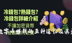 区块链数字币赚钱的五种