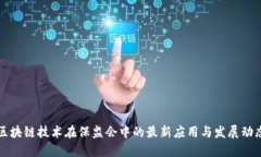 区块链技术在保监会中的
