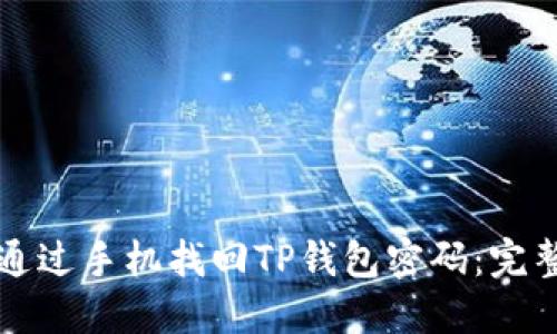 如何通过手机找回TP钱包密码：完整指南