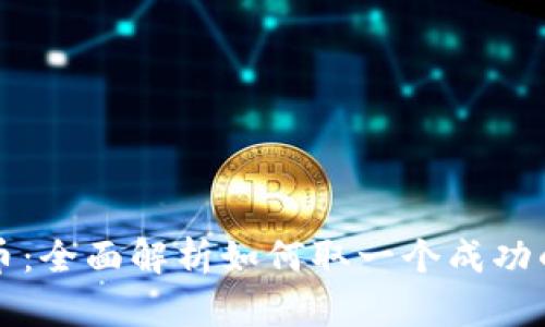 区块链与虚拟币：全面解析如何取一个成功的数字货币名称