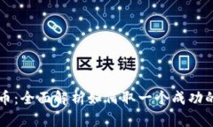 区块链与虚拟币：全面解析如何取一个成功的数