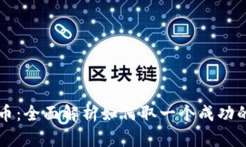 区块链与虚拟币：全面解析如何取一个成功的数字货币名称