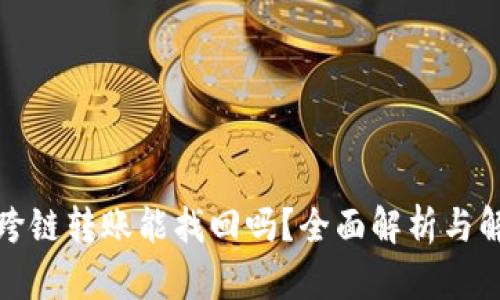TP钱包跨链转账能找回吗？全面解析与解决方案