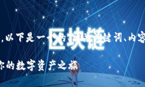 针对“TP钱包用激活吗”这个问题，以下是一个的、相关关键词、内容大纲，以及相关问题的详细介绍。

TP钱包激活指南：如何顺利启动你的数字资产之旅