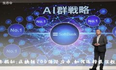 2023年揭秘：区块链100倍潜力币，如何选择最佳投