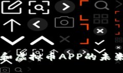 了解区块链和虚拟币APP的未来发展与趋势