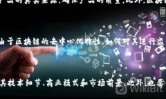 biao ti/biao ti最新区块链技术与应用全景报道/bia