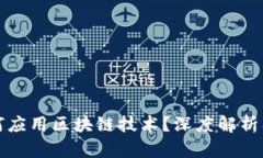 比特币如何应用区块链技