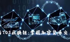 火币网与TOS区块链：掌握加密货币交易新趋势