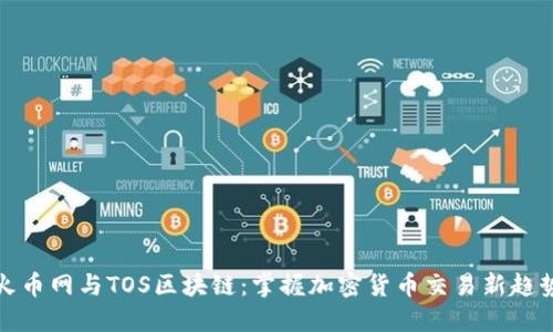 火币网与TOS区块链：掌握加密货币交易新趋势
