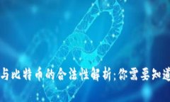 区块链与比特币的合法性