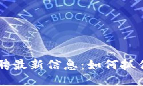 区块链临时工招聘最新信息：如何抓住机遇，快速入行？