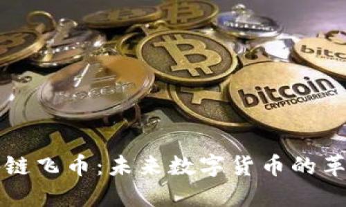 区块链飞币：未来数字货币的革命者