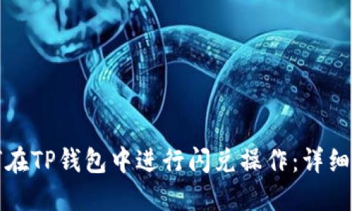 如何在TP钱包中进行闪兑操作：详细指南
